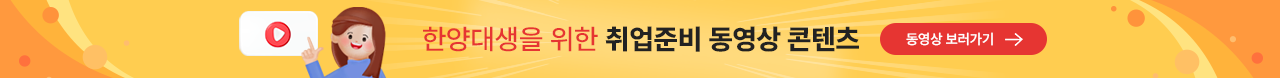 한양대생을 위한 취업준비 동영상 콘텐츠 - 동영상 보러가기